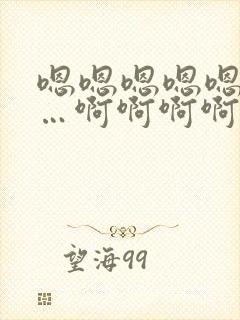 嗯嗯嗯嗯嗯嗯……啊啊啊啊啊啊啊……好深