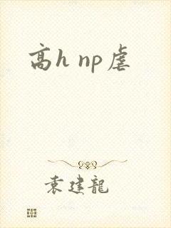 高h np虐