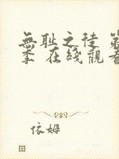 无耻之徒 第一季 在线观看