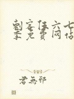 刺客伍六七第七季免费网站