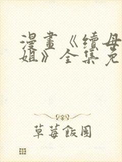 漫画《续母与续姐》全集免费