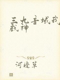 三九音域我不是戏神