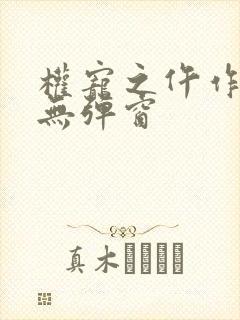 权宠之仵作医妃无弹窗