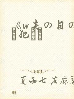 《w夫の目の前で犯され