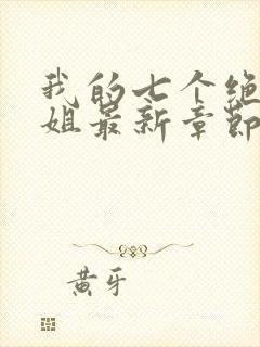 我的七个绝色师姐最新章节