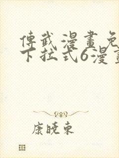 传武漫画免费版下拉式6漫画