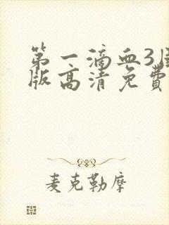 第一滴血3国语版高清免费封面