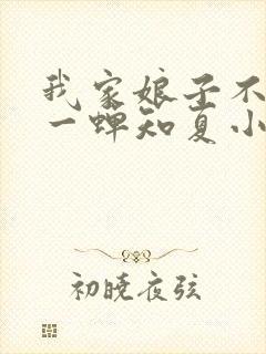 我家娘子不对劲一蝉知夏小说最新章节列表封面