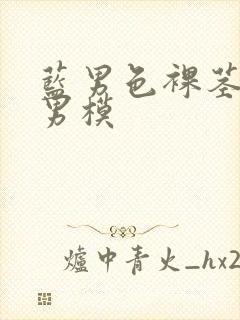 蓝男色裸茎裸体男模