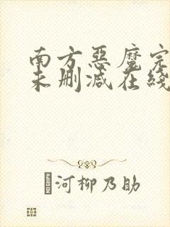 南方恶魔完整版未删减在线免费观看