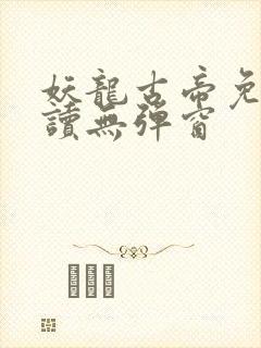 妖龙古帝免费阅读无弹窗