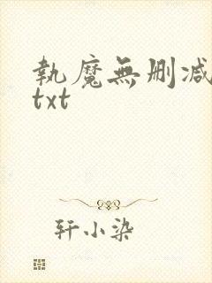 执魔无删减全文txt