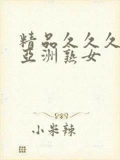 精品久久久久久亚洲熟女