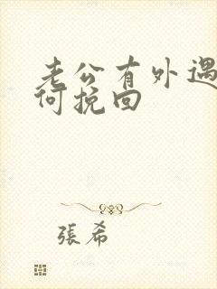 老公有外遇要如何挽回封面