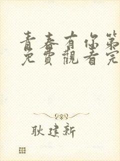 青春有你第二季免费观看完整西瓜封面