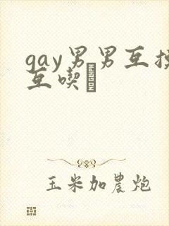 gay男男互摸互吃鳮