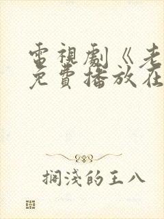 电视剧《老舅》免费播放在线观看