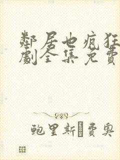 邻居也疯狂电视剧全集免费播放国语版完整封面