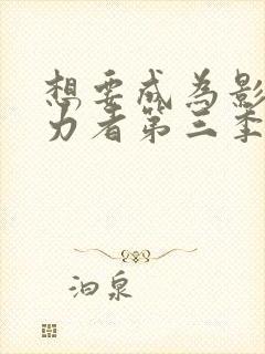 想要成为影之实力者第三季会出吗