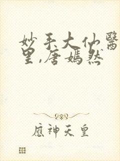 妙手大仙医陈万里,唐嫣然