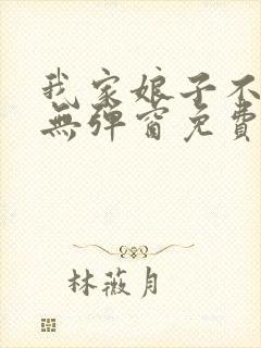 我家娘子不对劲无弹窗免费阅读