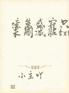 亿万盛宠只为你未删减版txt封面