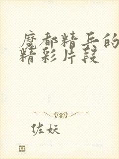 魔都精兵的奴隶精彩片段