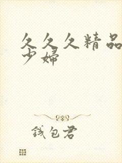 久久久精品人妻少妇