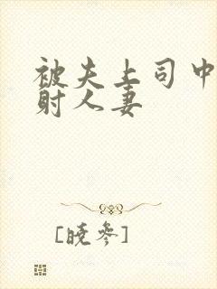 被夫上司中出内射人妻