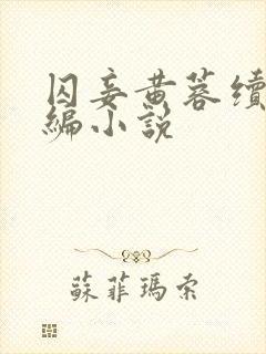 囚妾黄蓉续写改编小说封面