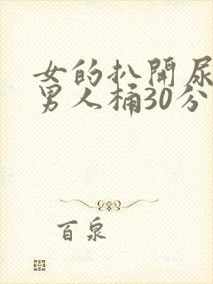 女的扒开尿口让男人桶30分钟封面