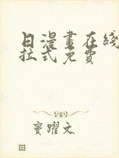 日漫画在线看下拉式免费