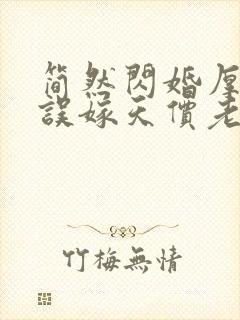 简然闪婚厚爱:误嫁天价老公封面