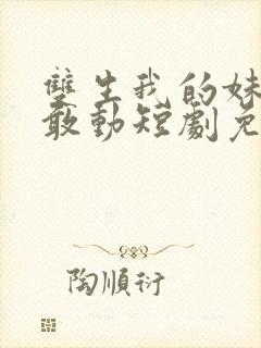 双生我的妹妹谁敢动短剧免费观看