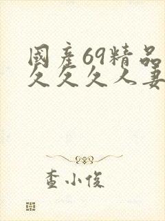 国产69精品久久久久人妻