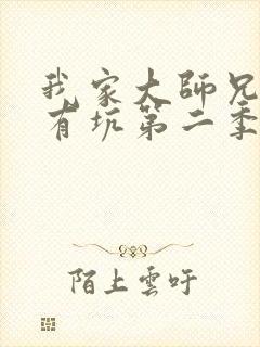 我家大师兄脑子有坑第二季动画免费封面