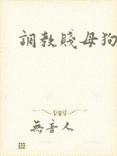 调教贱母狗妈妈