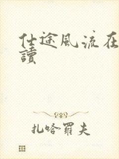 仕途风流在线阅读