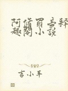 阿修罗帝释天笔趣阁小说