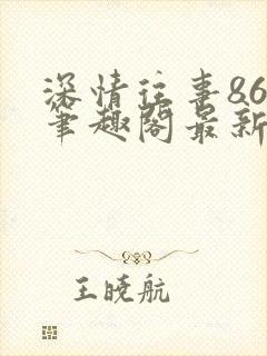 深情往事86章笔趣阁最新章节封面