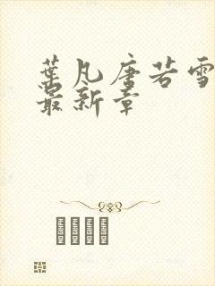 叶凡唐若雪今天最新章封面