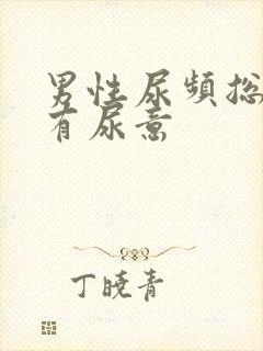 男性尿频总感觉有尿意