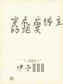 穿成痴缠主角受的炮灰封面