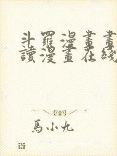 斗罗漫画画免费读漫画在线观看土豪漫画封面