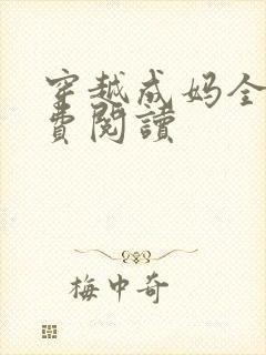 穿越成妈全文免费阅读