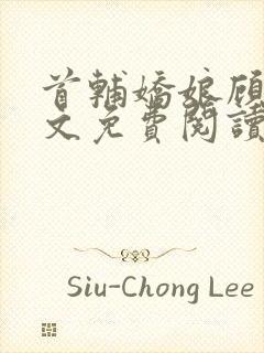 首辅娇娘顾娇全文免费阅读