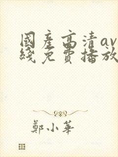 国产高清av在线免费播放