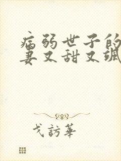 病弱世子的小福妻又甜又飒