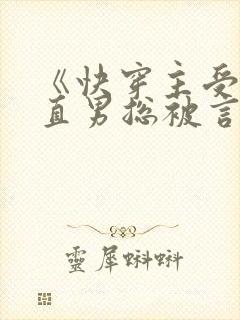 《快穿主受:假直男总被言情男主掰弯》