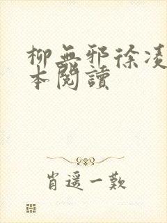 柳无邪徐凌雪全本阅读